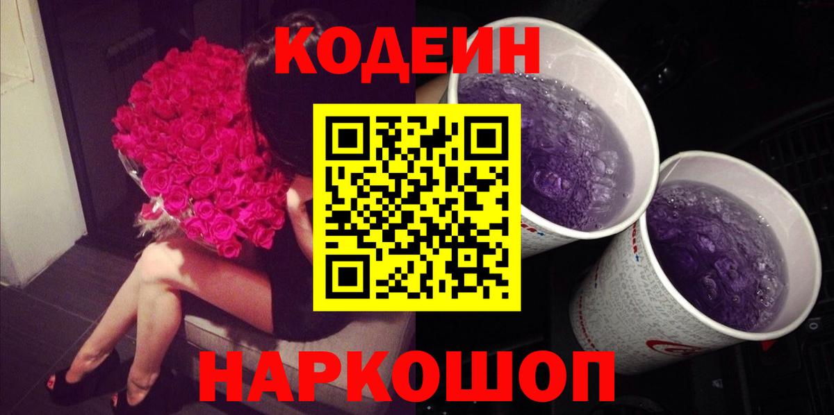 Codein напиток Lean (лин) Горно-Алтайск